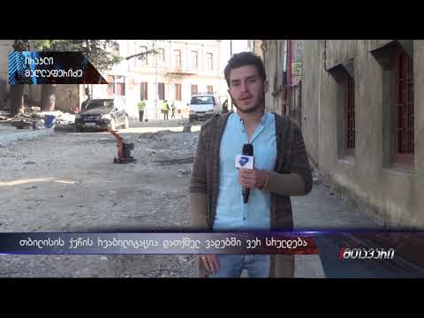 თბილისის ქუჩის რეაბილიტაციის დასრულების თარიღმა გადაიწია