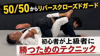 50/50からリバースクローズドガードのテクニック解説
