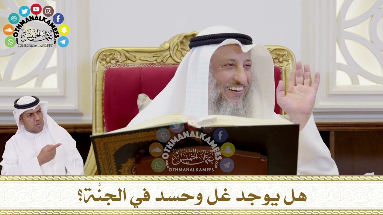 348 - هل يوجد غل وحسد في الجنَّة؟ - عثمان الخميس