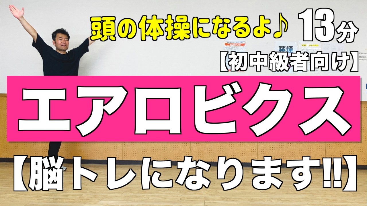 頭フル回転！】腕をたくさん動かす脳トレエアロビクス！ - YouTube