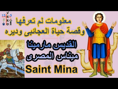 قصة مارمينا العجايبى ميناس المصرى وديره بمريوط معلومات وقصه وفيلم عن حياة القديس مارمينا للاطفال 