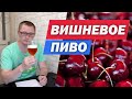 Вишневое пиво. Рецепт и дегустация вкусного вишневого эля в домашних условиях на ПВК Эльбрус.