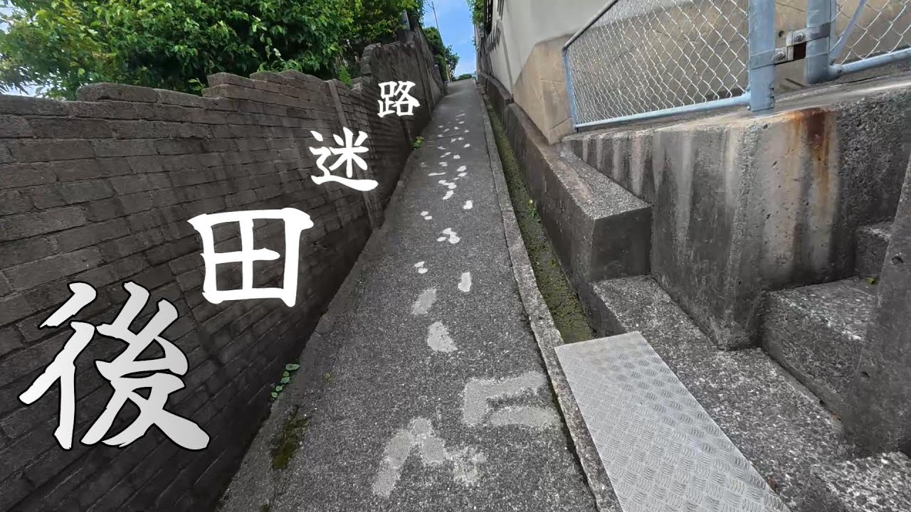 【下関市】後田迷路【頑張れバレイン🐋】