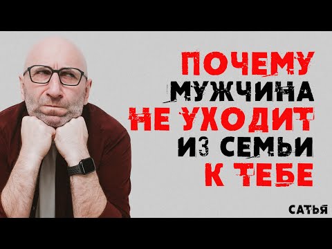 Сатья. Почему мужчина не уходит из семьи к тебе