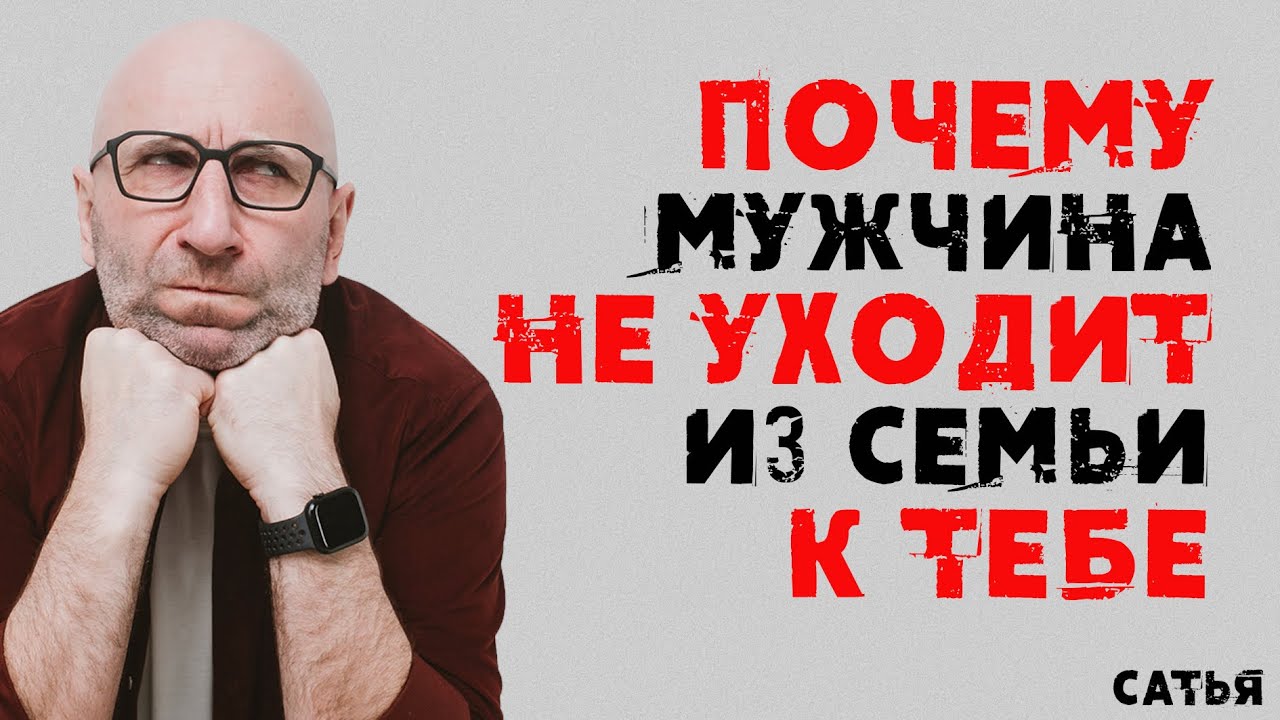 Сатья. Почему мужчина не уходит из семьи к тебе