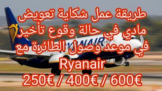 Reclamación Ryanair Retraso ✈️ طريقة عمل شكاية تعويض مادي عند حدوت تأخير في موعد وصول الطائرة