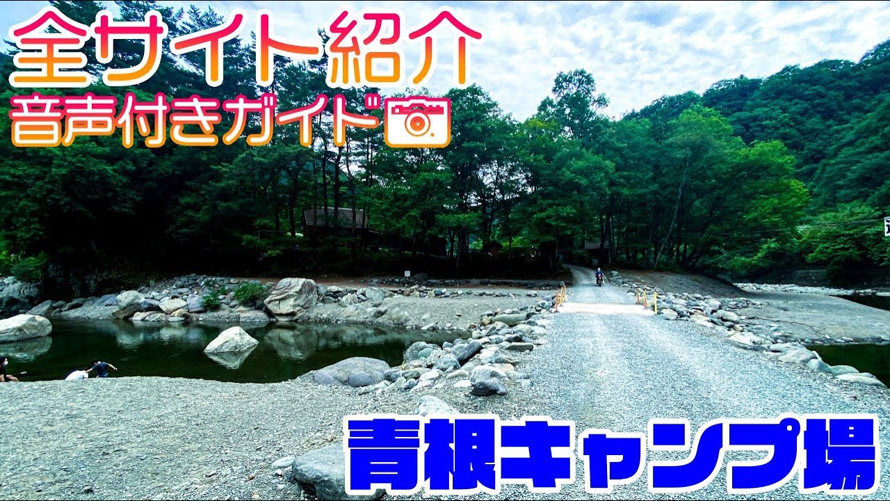 【神奈川キャンプ場紹介】青根キャンプ場を場内ガイド!道志川に面したファミリーに大人気のキャンプ場!場内に温泉(いやしの湯)有り! YouTube 【神奈川キャンプ場紹介】青根キャンプ場を場内ガイド!道志川に面したファミリーに大人気のキャンプ場!場内に温泉(いやしの湯)有り! YouTube