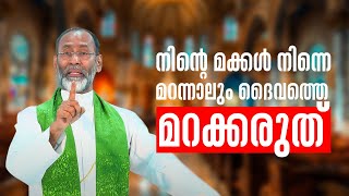 നിന്റെ മക്കൾ നിന്നെ മറന്നാലും ദൈവത്തെ മറക്കരുത് ARISE & SHINE 11 Fr Davis Chiramel