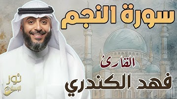 سورة النجم كاملة ❤️ تلاوة حزينة ومبكية 💙 بصوت القارئ فهد الكندري❤️