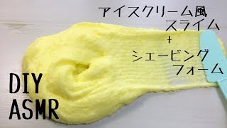【 ASMR 音フェチ】DIY slime！アイスクリームスライムにシェービングフォームも入れてみた！How to make ice slime with shaving form スライムの作り方！