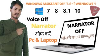 Turn off and Settings Narrator OR turn off the voice in my Computer Windows 7, 8, 8.1, 10 Hindi.