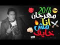 مهرجان انا مش خايف 2018