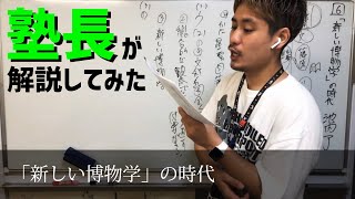 【国語】中3-6 「新しい博物学」の時代