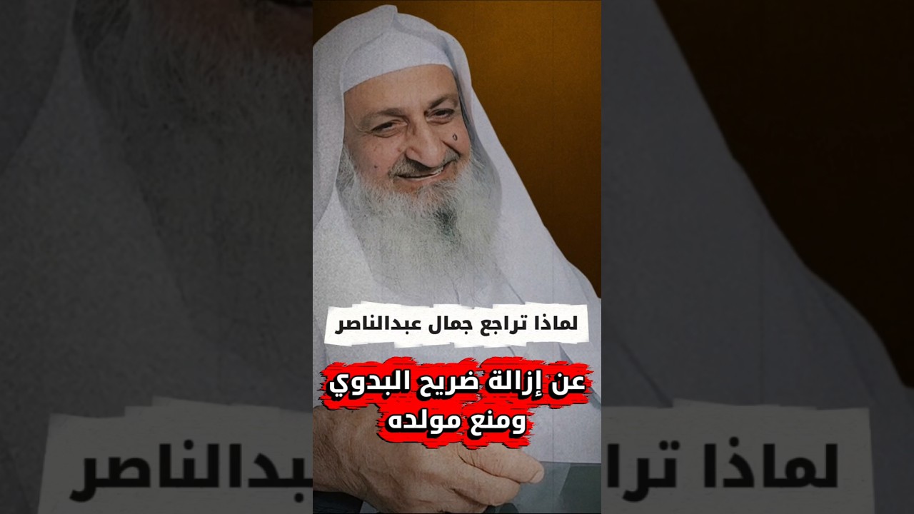 لماذا تراجع جمال عبدالناصر عن إزالة ضريح البدوي ومنع مولده ! | الشيخ فلاح مندكار