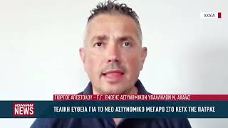Στην τελική ευθεία το αστυνομικό μέγαρο στο ΚΕΤΧ στην Πάτρα