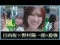 『風にキンモクセイ』日向坂46と野村陽一郎が最強すぎる!!【日向坂46】