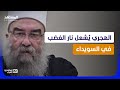 مواجهة سورية نارية الهجري ي شعل نار الغضب في السويداء فكيف سيرد الشرع استوديو العرب 