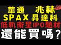 SPACEX即將IPO上市，有機會再領低軌衛星衝一波嗎? #華通 #兆赫 #昇達科【台股】2026/06/11|貪婪韭菜，貪婪就菜|
