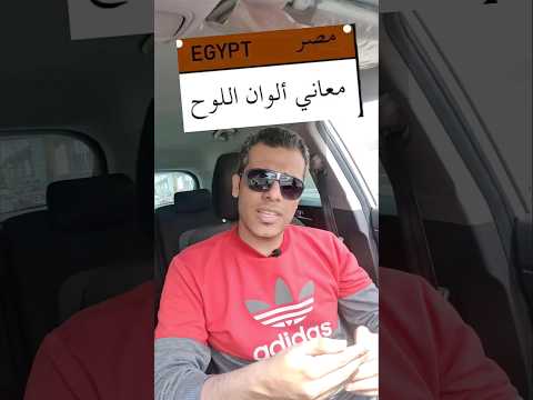 فيديو: هل لوحات الأرقام الملونة قانونية؟