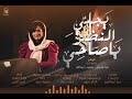 2020- Cover || يجلي النظر - لينا قاسم & شعيب عبد الله