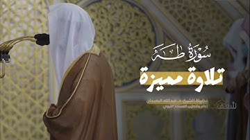 تلاوة مميزة للشيخ #عبدالله_البعيجان من فواتح سورة طه