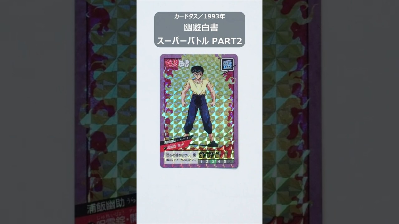 幽遊白書 スーパーバトル PART2（全44種）【カードダス 集めすぎたので