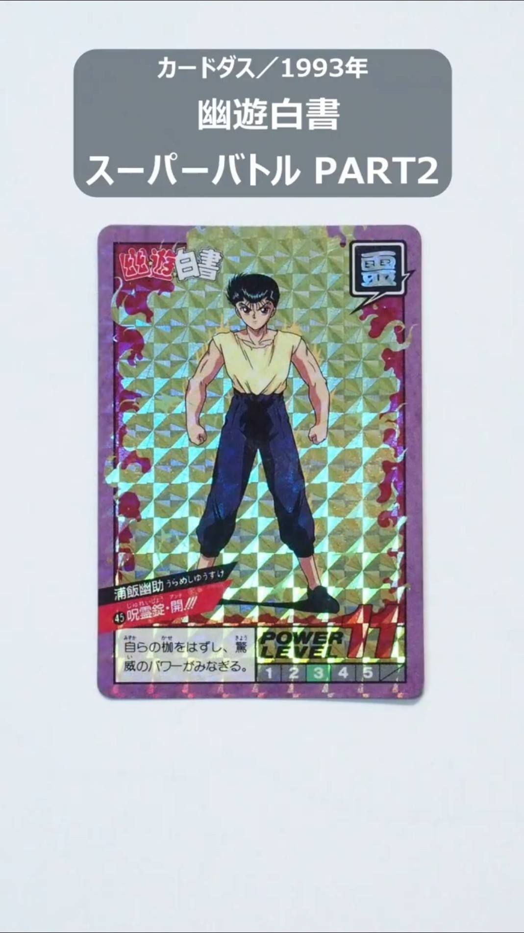 幽遊白書 スーパーバトル PART2（全44種）【カードダス 集めすぎたので