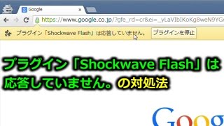 Chrome プラグイン Shockwave Flash は応答していません の対処法 Youtube