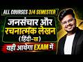 🔥जनसंचार और रचनात्मक लेखन: MOST IMP Question & Answer | All Courses 3rd/4th Semester | 100% Pass