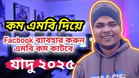 কম এমবি দিয়ে Facbook ব্যাবহার করুন এমবি কম কাটবে ২০২৫ ll ফেইসবুকে ভিডিও দেখুন কম এমবি দিয়ে সারাদিন