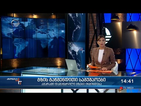 ქრონიკა 14:00 საათზე - 3 სექტემბერი, 2021 წელი