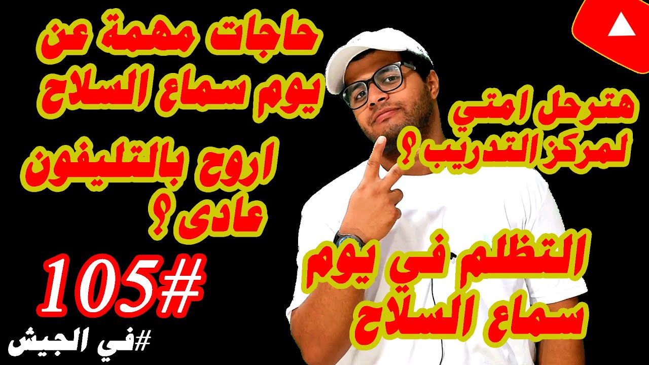 حاجات مهمة عن يوم سماع السلاح في الجيش | التظلم يوم سماع السلاح | هتروح امتي مركز التدريب في الجيش