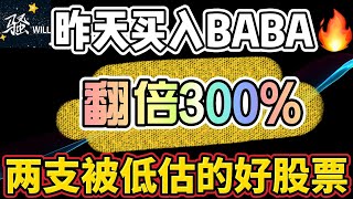 美股投资｜昨天买入阿里巴巴BABA今天翻倍300%!两支被低谷的股票.明天关注重要数据｜美股趋势分析｜美股股票｜美股2023