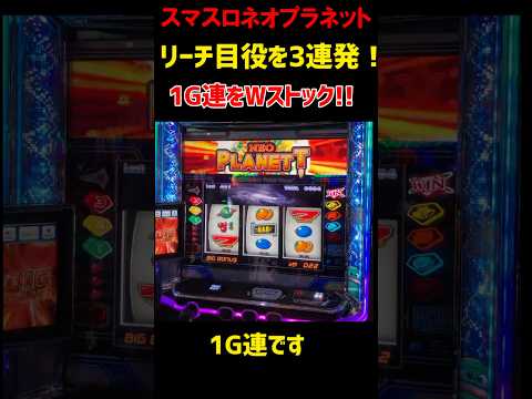 【スマスロネオプラネット】リーチ目役で1G連を連続ストック! 1回のBIGで1000枚オーバー確定!? #shorts #パチスロ #スロット  #切り抜き