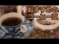 【さかもとこーひー】10年以上リピ買いしてる自家焙煎コーヒー豆屋さん