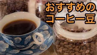 【さかもとこーひー】10年以上リピ買いしてる自家焙煎コーヒー豆屋さん