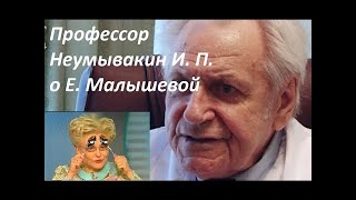 Неумывакин про Малышеву! Перекись Водорода и Вирусы