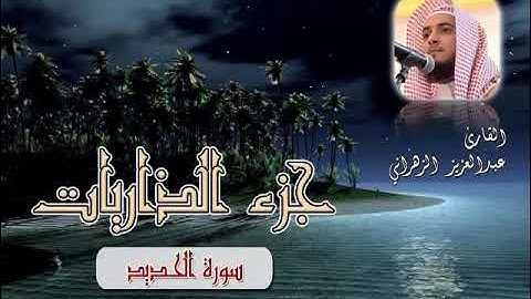 57. Abdulaziz Alzahrani - Alhadeed . عبدالعزيز الزهراني - سورة الحديد