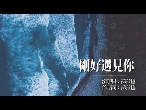 雙聲霄磊 - 剛好遇見你「風吹花落淚如雨」high quality audio