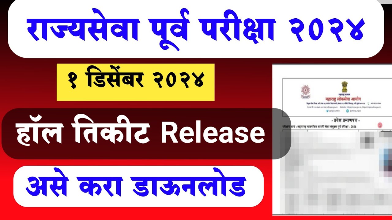 MPSC hall ticket 2024 । mpsc rajyaseva prelims hall ticket 2024