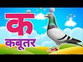 क से कबूतर,अ से अनार a se anaar k se kabutar | Hindi varnmala | ABCD क से‌ कबूतर अ से अनार, for kids