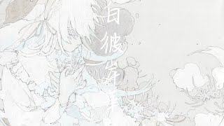 白彼岸華 feat 可不