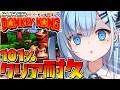 【 スーパードンキーコング/耐久】完全初見〘#7〙のこり20%❗️終わらない101%クリア耐久🦍🔥〘#ひるねらいぶ #VTuber ベルプロ 〙