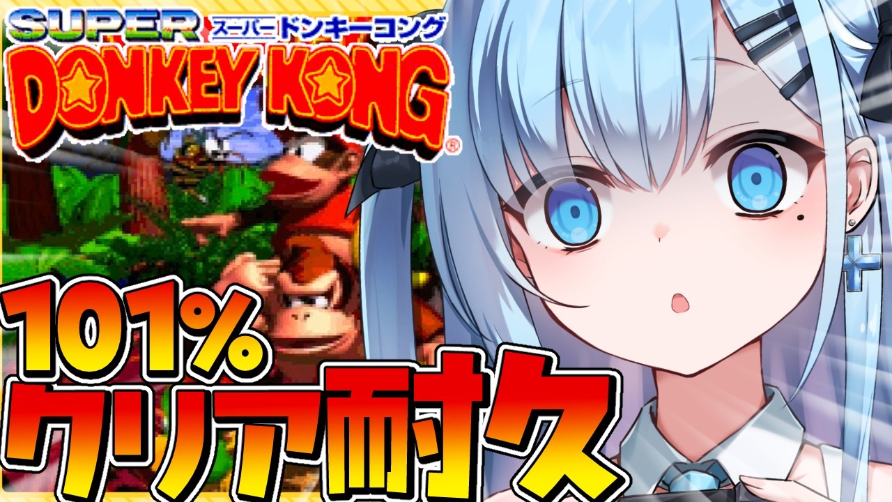 スーパードンキーコング/耐久】完全初見〘#7〙のこり20％❗️終わら