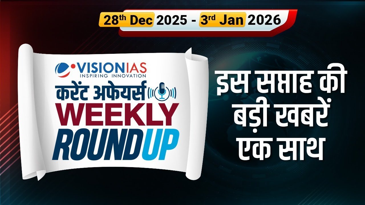 Weekly Roundup 28 Dec, 2025 to 3rd Jan, 2026 | Current Affairs in Hindi | VisionIAS Hindi