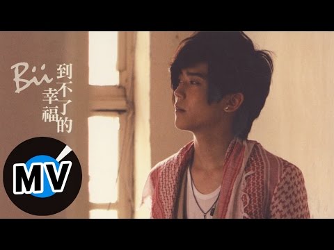 畢書盡 Bii - 到不了的幸福 (官方版MV)