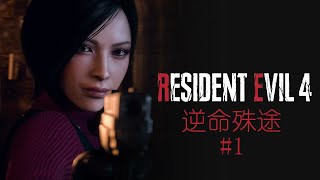 惡靈古堡4 重製版 | DLC 逆命殊途 | Ada故事線#1 | 小騷包好油條