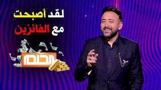 لقد أصبحت مع الفائزين 👏 تعال بسرعة 📲 لتأخد جائزتك 🎁 من الحلم MBC 😱❗