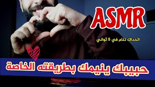 للبنات فقط 🛑  اي اس ام ار بالعربي ASMR Arabic حبيبك يتغزل فيكي قبل النوم وينيمك بطريقته#asmr screenshot 5