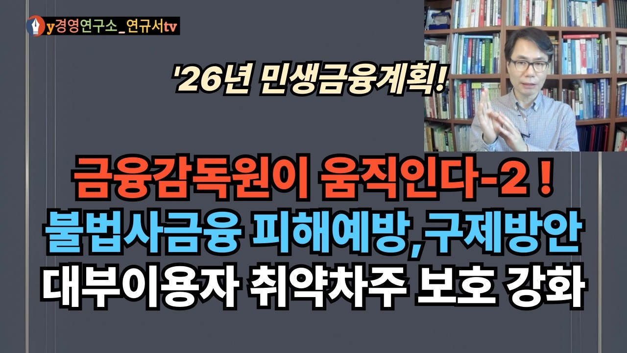 '26년 금감원 금융계획 발표! 불법사금융 피해예방 및 피해구제 실효성 제고, 대부이용자 등 취약차주 보호를 위한 감독 강화 등!